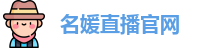 名媛直播官网_名媛直播平台_名媛直播app下载页面